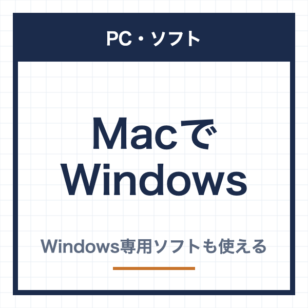 MacでWindowsを使うソフト