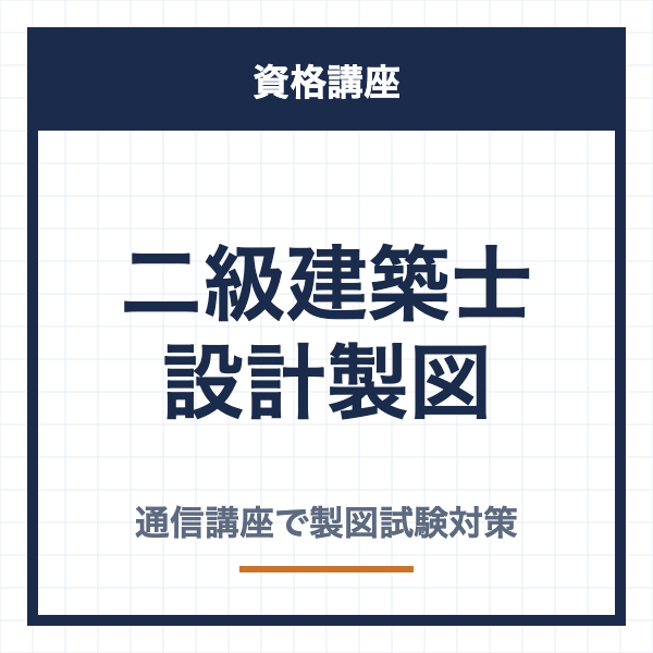二級建築士 設計製図 通信講座