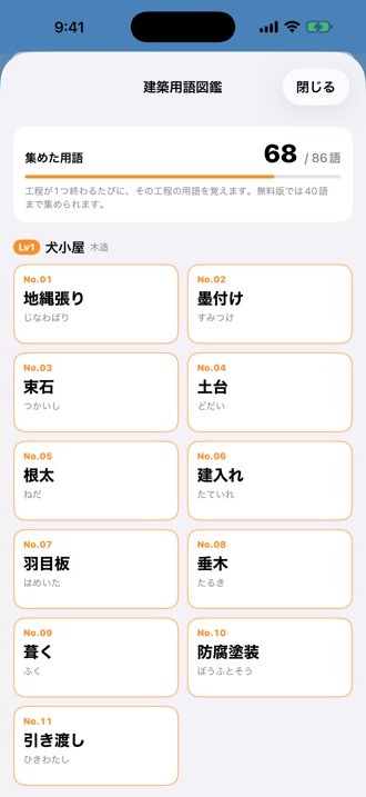 建築用語図鑑の画面