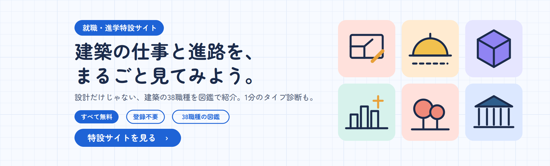 就職・進学特設サイト｜建築の仕事と進路を、まるごと見てみよう。すべて無料