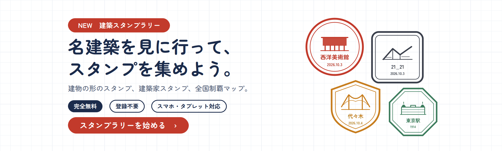 建築スタンプラリー｜名建築を見に行って、スタンプを集めよう。完全無料・登録不要
