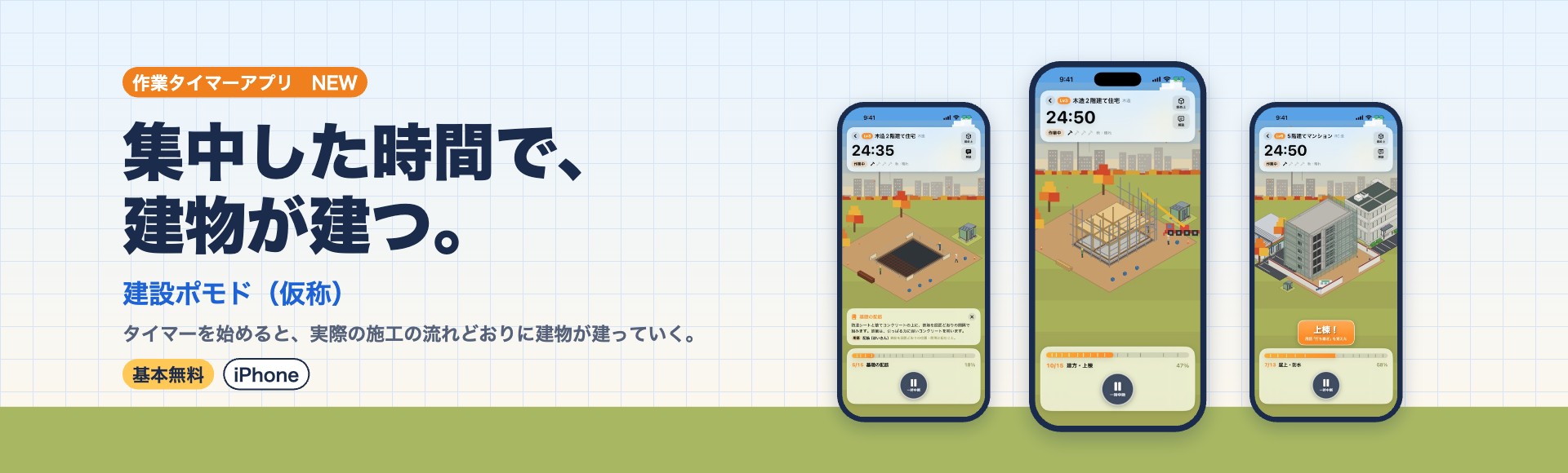 作業タイマーアプリ「建設ポモド」｜集中した時間で、建物が建つ。基本無料